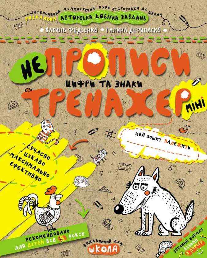 Непрописи Цифри та знаки міні від 5 років Інтенсивний комплексний курс підготовки до школи Галина Дерипаско, Василь Федієнко Школа