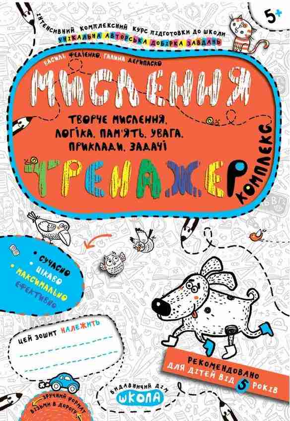 Інтенсивнй комплексний курс Комплекс тренажер Мислення 5+ В. Федієнко Г. Дерипаско Школа