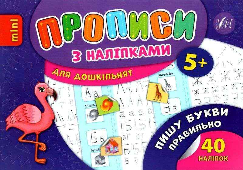 Прописи з наліпками для дошкільнят Пишу букви правильно 5+ Зінов’єва Л. УЛА