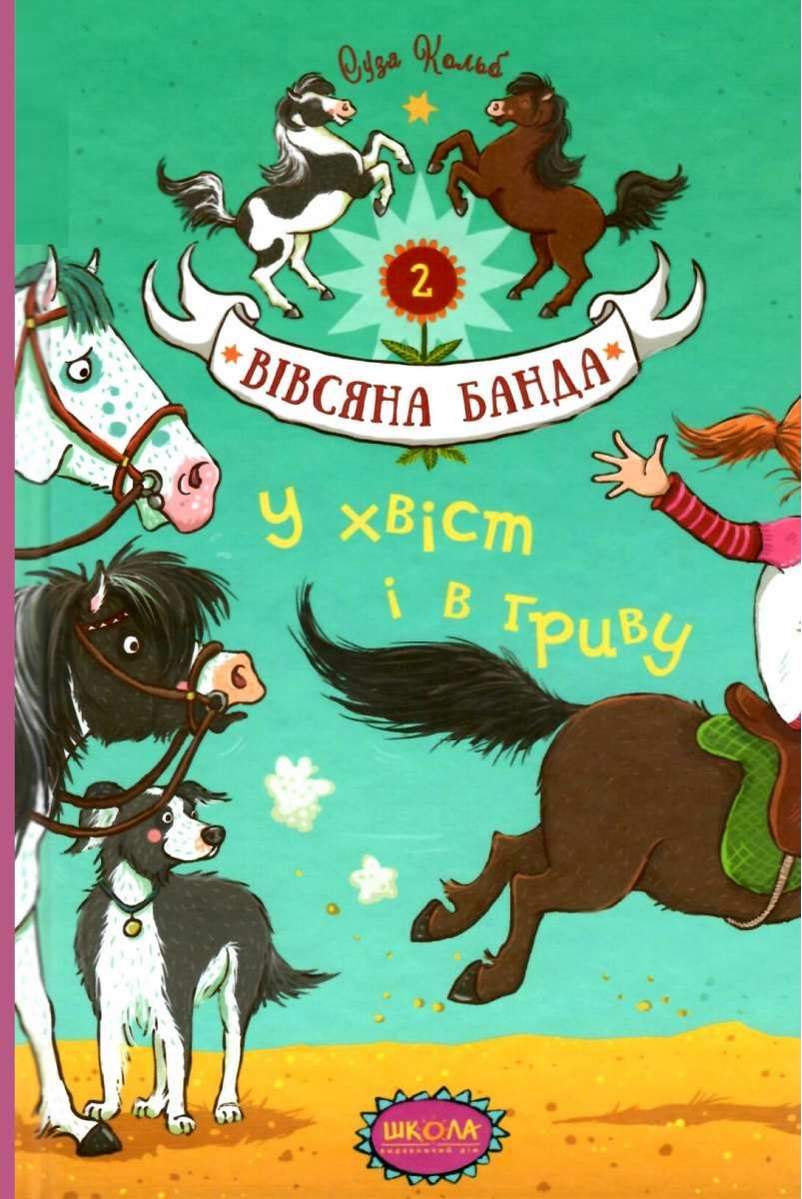 У хвіст і в гриву Вівсяна банда Книга 2 Суза Кольб Школа - фото 1
