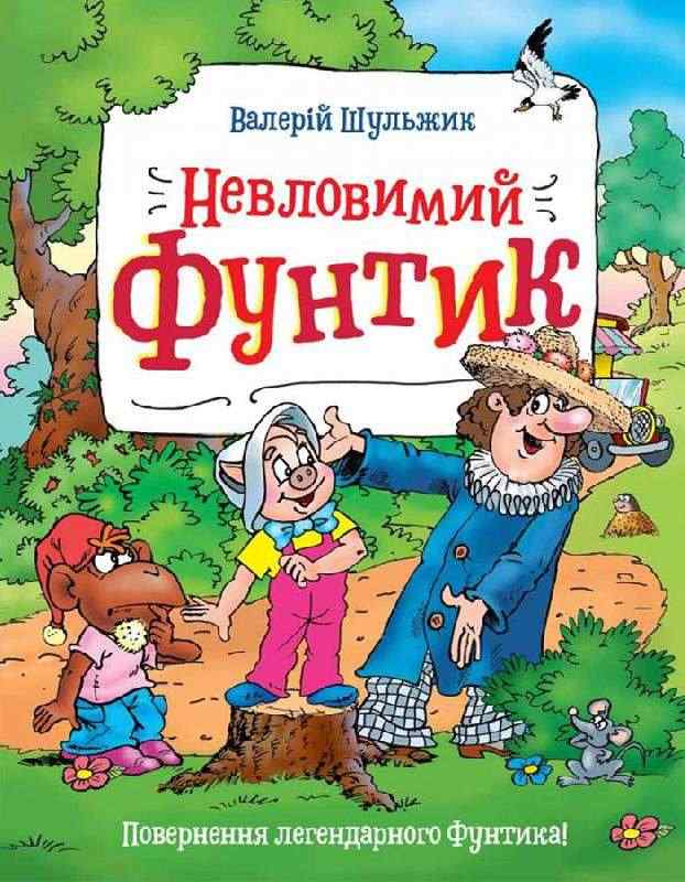 Невловимий Фунтик Шульжик Валерій Школа