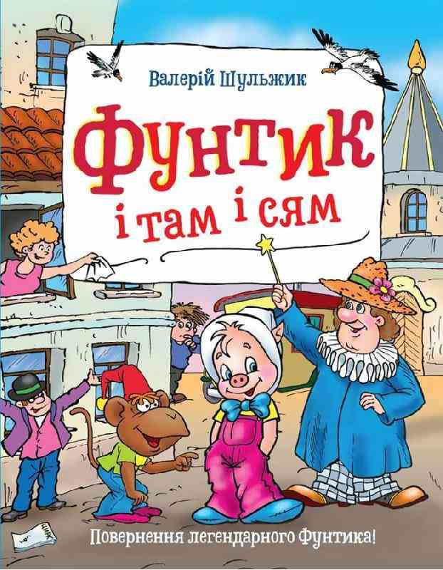Фунтик і там і сям Шульжик Валерій Школа - Пригоди. Детективи