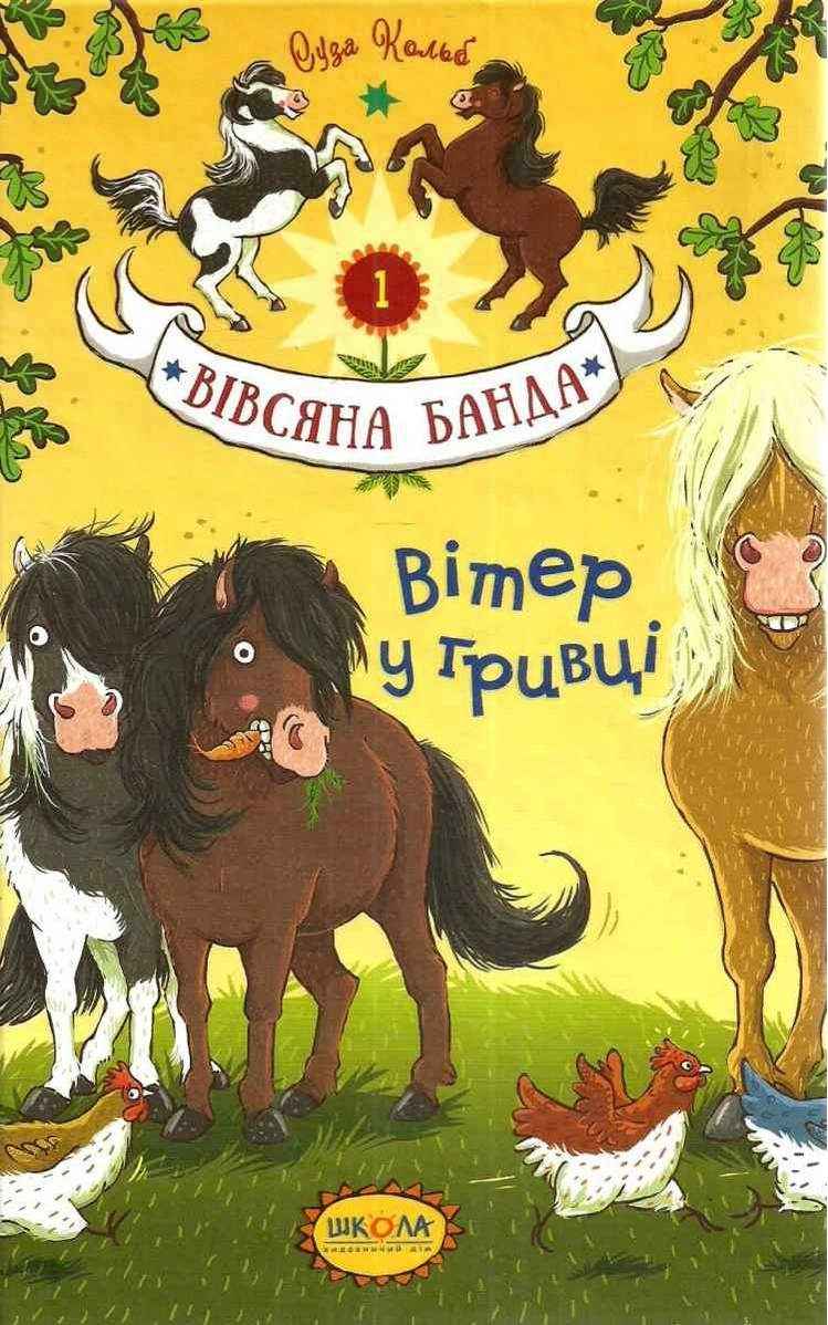 Вітер у гривці Вівсяна банда Книга 1 Суза Кольб Школа Вітер у гривці Вівсяна банда Книга 1 Суза Кольб Школа - Казки, твори, оповідання