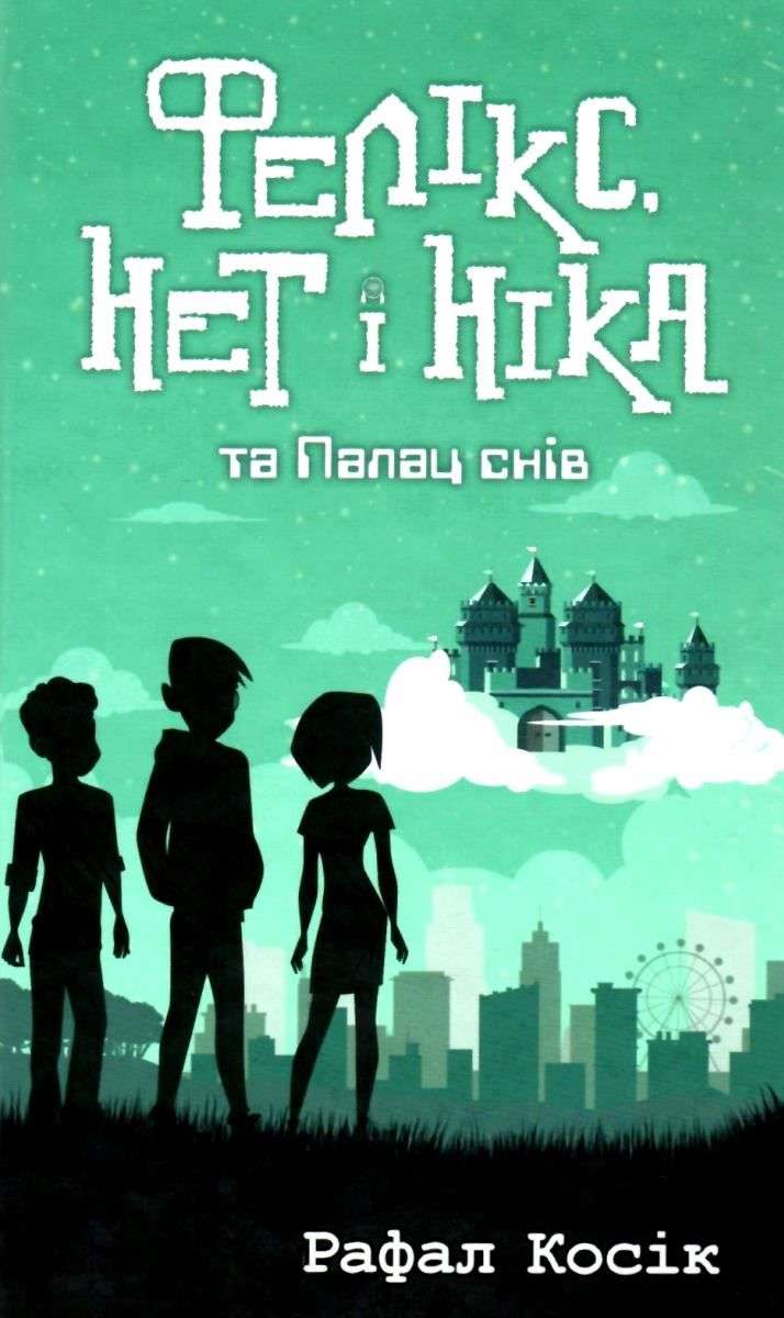 Фелікс Нет i Нiка та Палац снів Рафал Косік АССА - фото 1