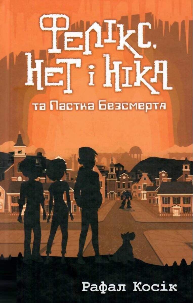 Фелікс Нет і Ніка та Пастка Безсмертя Рафал Косік АССА - фото 1
