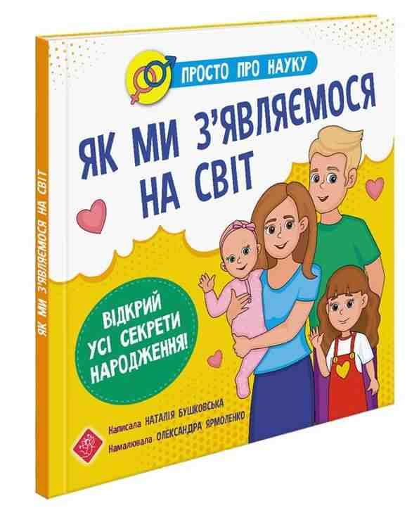 Просто про науку Як ми з’являємося на світ Читай та відкривай Бушковська Н. АССА Просто про науку Як ми з’являємося на світ Читай та відкривай Бушковська Н. АССА - Книжки для дітей
