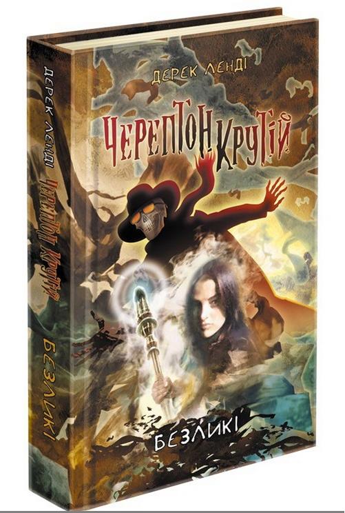 Черептон Крутій Книга 3 Безликі Ленді Дерек АССА - фото 1