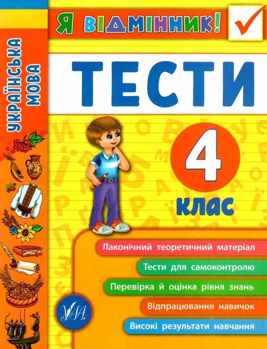 Українська мова Тести 4 клас Я відмінник Таровита І. УЛА
