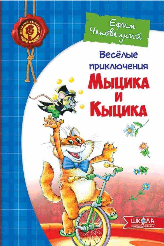 Весёлые приключения Мыцика и Кыцика Чеповецкий Ефим Школа