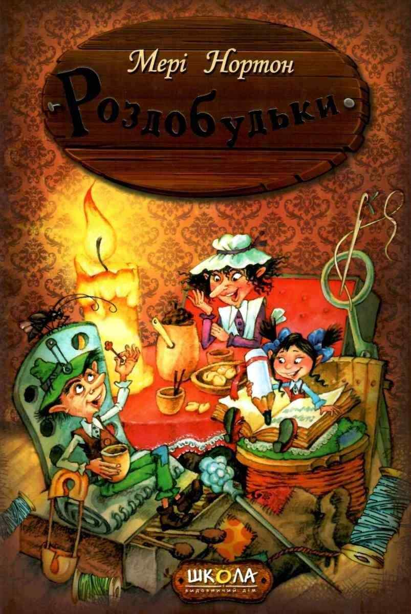 Роздобудьки Нортон М. Школа - книги для дітей