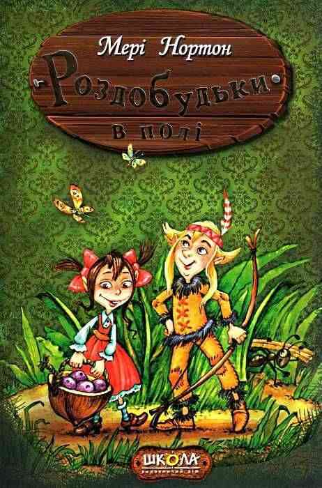 Роздобудьки в полі Нортон М. Школа - книги для дітей