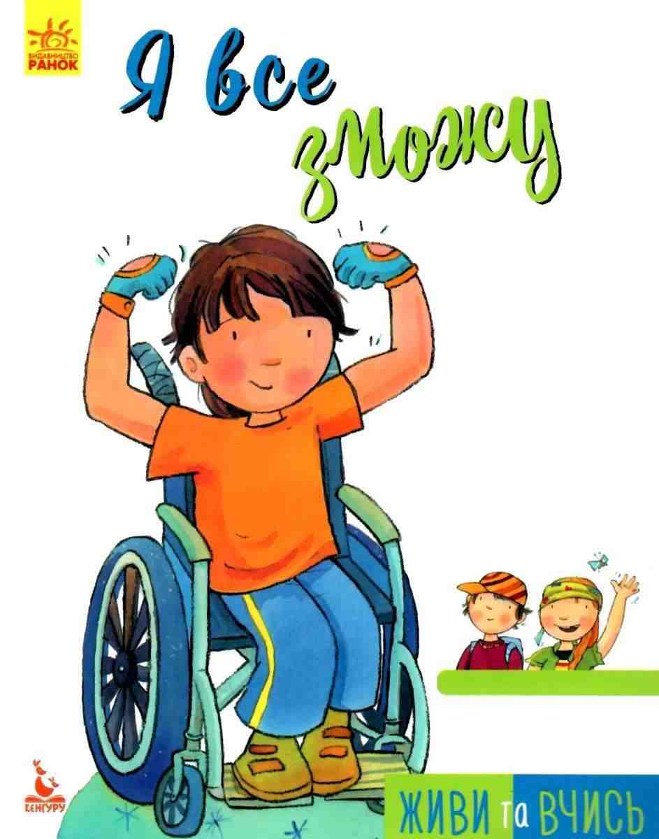 Живи та вчись Кенгуру Я все зможу Мур-Маллінос Дж. Ранок