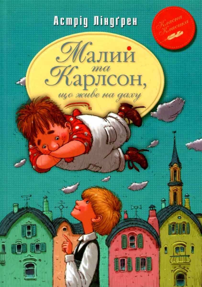 Малий та Карлсон, що живе на даху Книга 1 Астрід Ліндгрен Рідна мова - фото 1