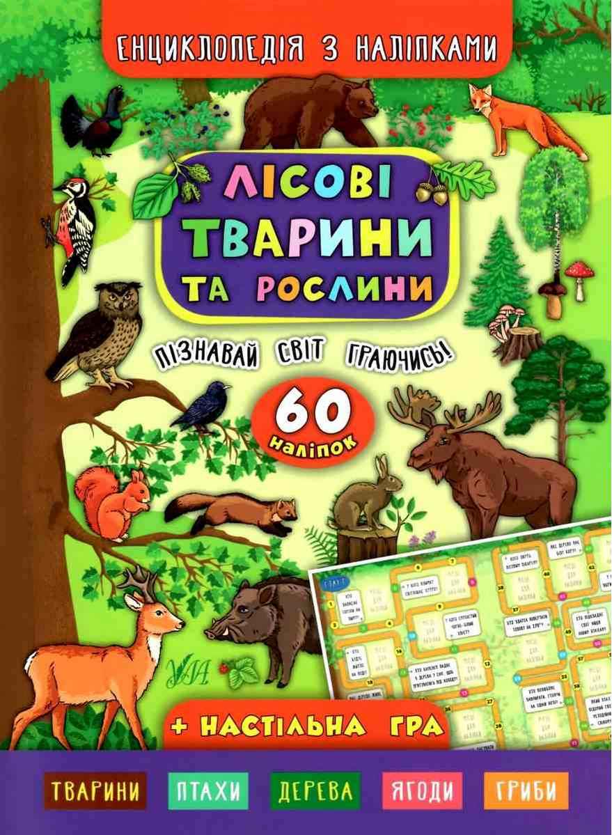 Енциклопедія з наліпками Лісові тварини та рослини Смирнова К. УЛА - фото 1