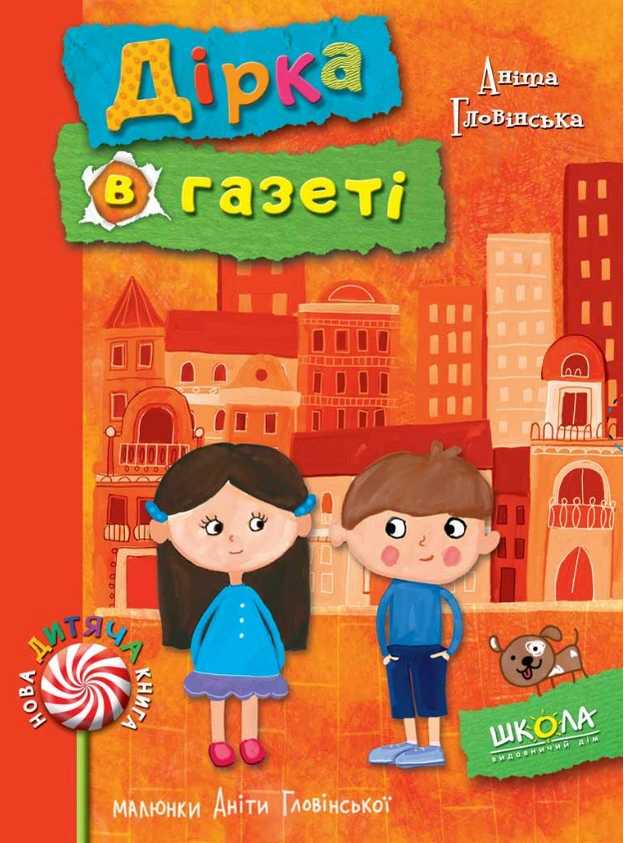 Дірка в газеті Аніта Гловінська Школа - фото 1