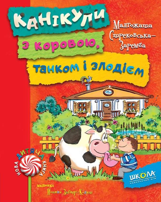 Канікули з коровою танком і злодієм Малгожата Стрековська Заремба Школа - фото 1