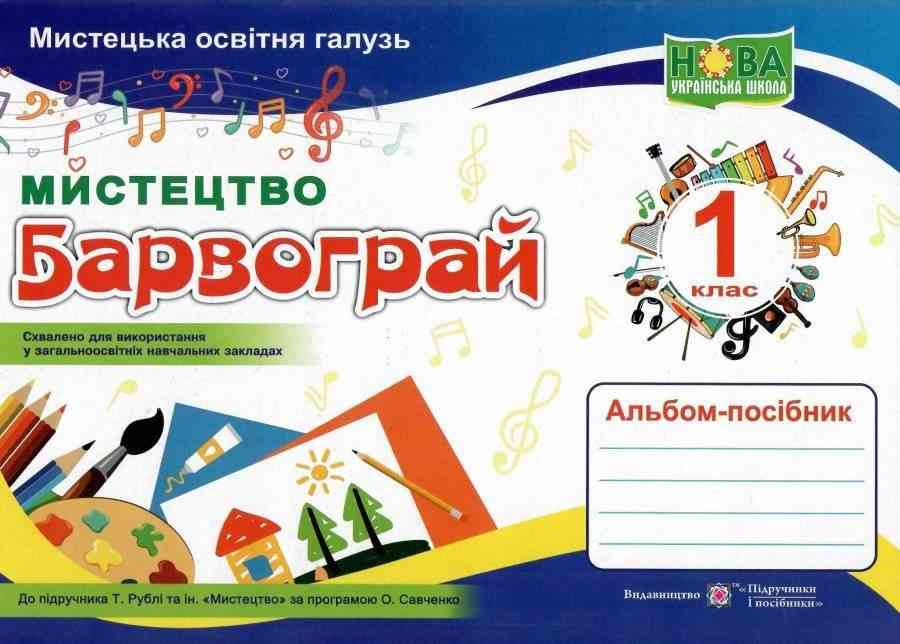Альбом-посібник Мистецтво Барвограй 1 клас НУШ До підручника Рублі Т. та ін. Авт: Шевченко Н. Вид-во: Підручники і посібники