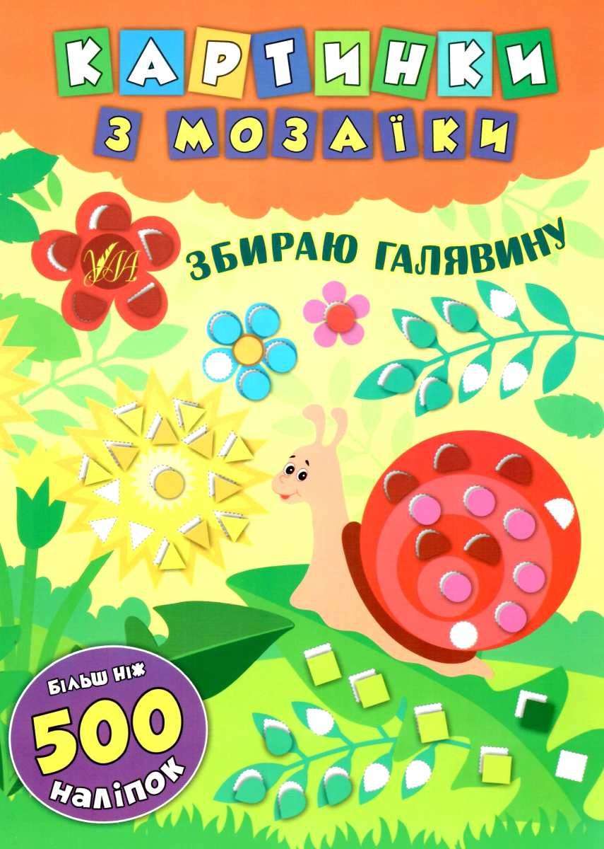 Картинки з мозаїки Збираю галявину Смирнова К. УЛА - фото 1