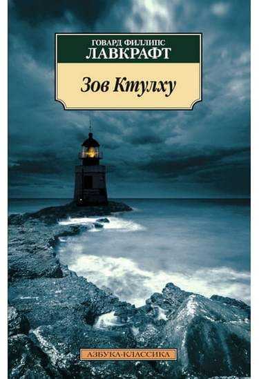 Зов Ктулху Лавкрафт Говард Филлипс Азбука