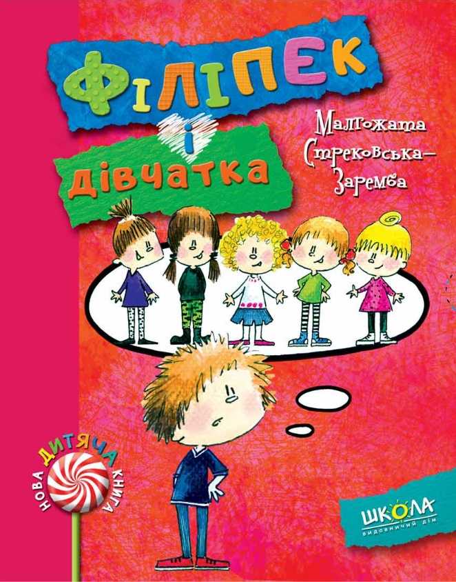 Нова дитяча книга Філіпек і дівчатка Стрековська-Заремба М. Школа - фото 1