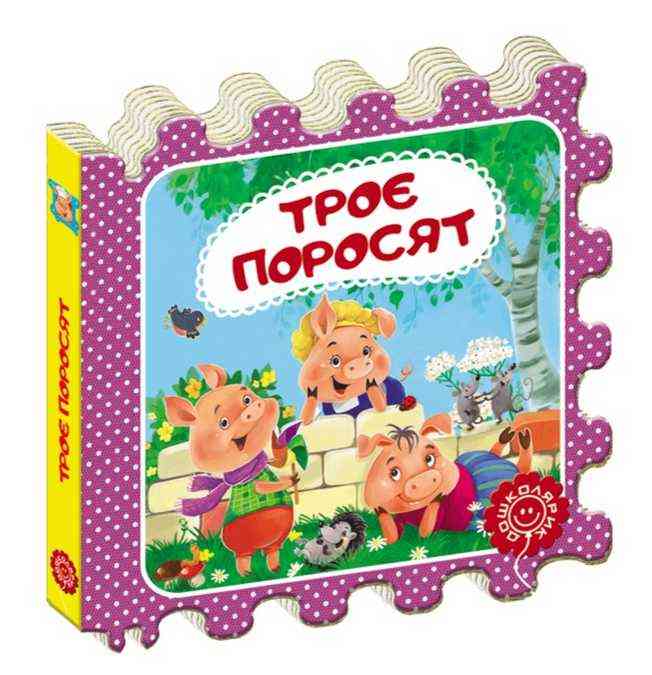 Троє поросят Казка-пазл Дошколярик Школа - Книжки для найменших