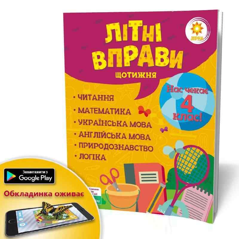 Літні вправи Нас чекає 4 клас Зірка - Літні зошити з 3 у 4 клас