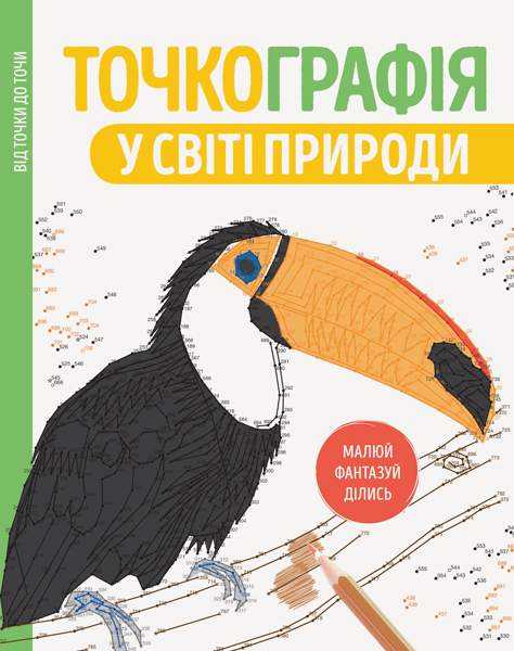 Точкографія У світі природи Жорж - Розмальовки-Антистрес