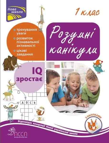 Розумні канікули 1 клас з наліпками НУШ Квартник Т. АССА Розумні канікули 1 клас з наліпками НУШ Квартник Т. АССА - Дитячі пізнавальні зошити