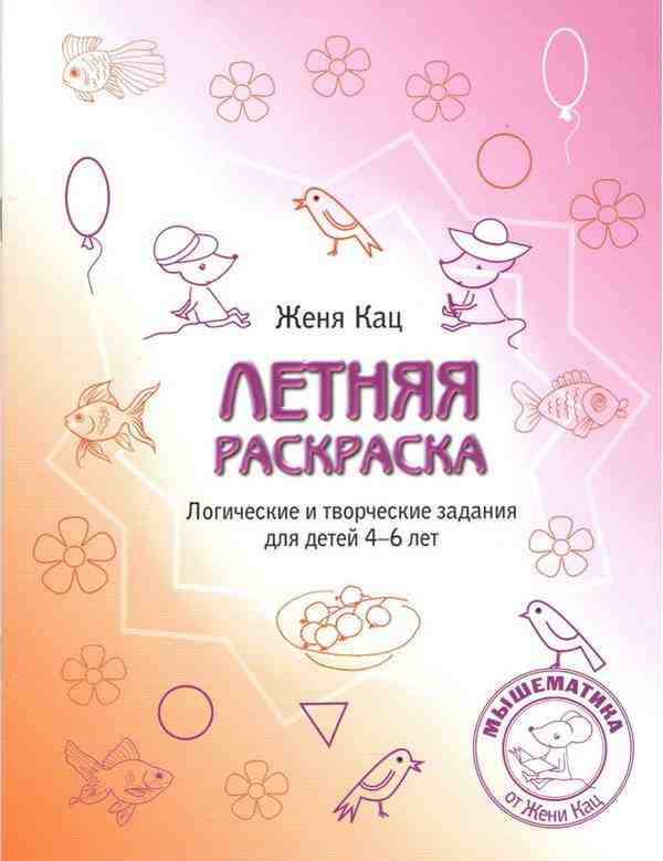 Мышематика Летняя тетрадка Логические и творческие задания для детей 4-6 лет Женя Кац МЦНМО
