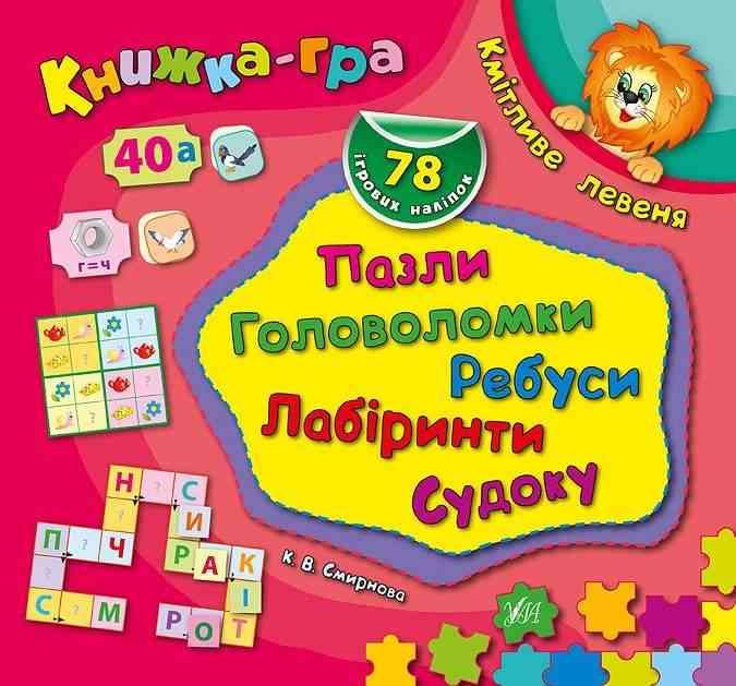 Книжка-гра Кмітливе левеня Пазли головоломки ребуси Смирнова К. УЛА - Літні зошити майбутнього першокласника