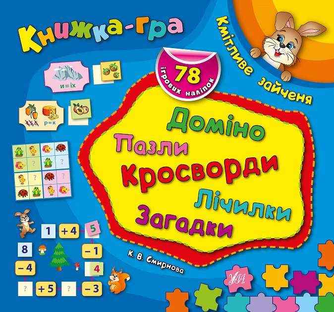 Книжка-гра Кмітливе зайченя Доміно пазли кросворди загадки Смирнова К. УЛА - Літні зошити майбутнього першокласника