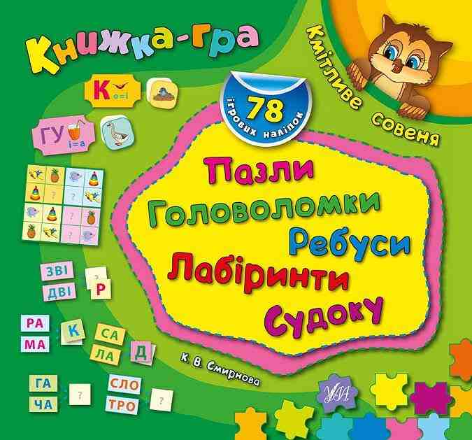 Книжка-гра Кмітливе совеня Пазли головоломки ребуси Смирнова К. УЛА Книжка-гра Кмітливе совеня Пазли головоломки ребуси Смирнова К. УЛА - Дитячі пізнавальні зошити