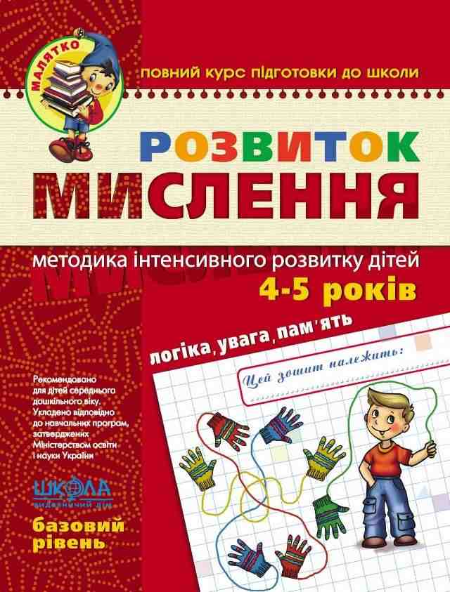 Розвиток мислення Базовий рівень Малятко 4-5 років Ю. Волкова, В. Скоромна, В. Федієнко Школа