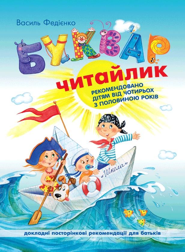 Буквар для дошкільнят Читайлик Стандартний формат Дітям від 4,5 років Федієнко В. Школа - фото 1