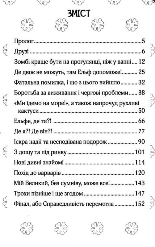 Ельфе, де ти Кудлаті історії Марцін Палаш Школа - фото 2