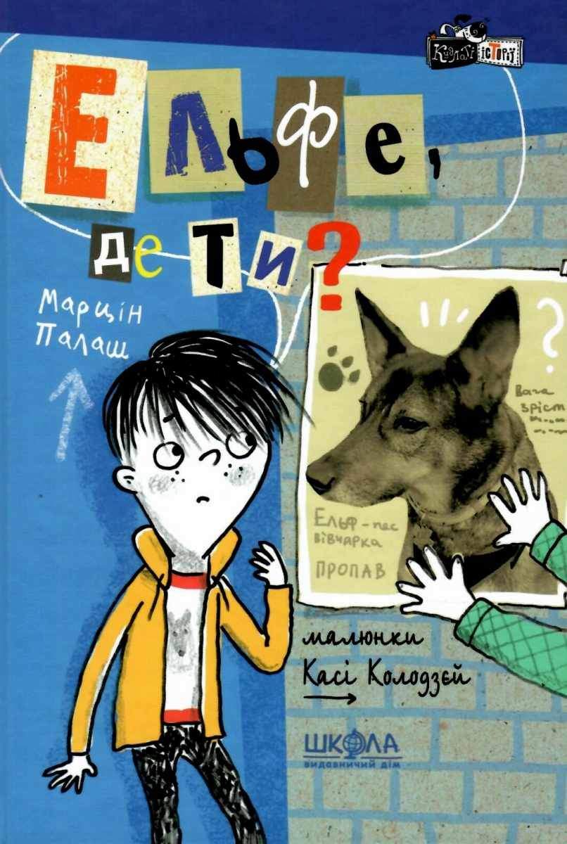 Ельфе, де ти Кудлаті історії Марцін Палаш Школа - фото 1