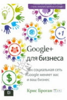 Google + для бизнеса. Как социальная сеть Google меняет вас и ваш бизнес... - література по саморозвитку