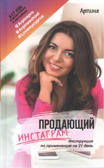 Продающий Инстаграм. Инструкция по применению на 21 день - фото 1