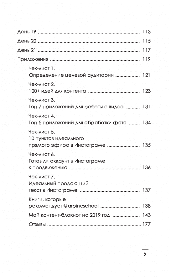 Продающий Инстаграм. Инструкция по применению на 21 день - фото 3