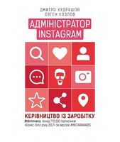 Адміністратор Instagram. Керівництво із заробітку Адміністратор Instagram. Керівництво із заробітку - література по саморозвитку
