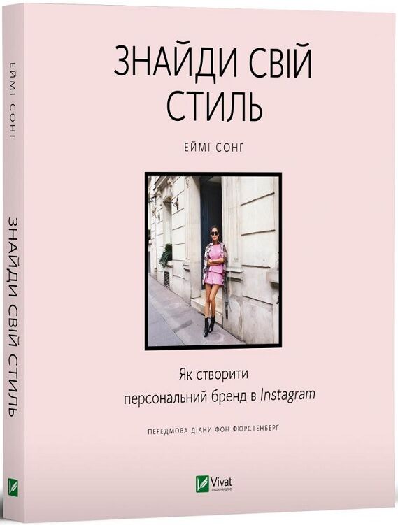 Знайди свій стиль. Як створити персональний бренд в Instagram Знайди свій стиль. Як створити персональний бренд в Instagram - література по саморозвитку