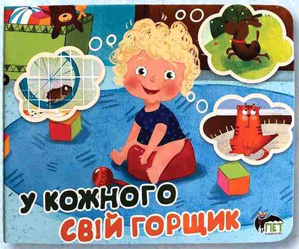 У кожного свій горщик Ветрова Н. ПЕТ - Книжки для найменших