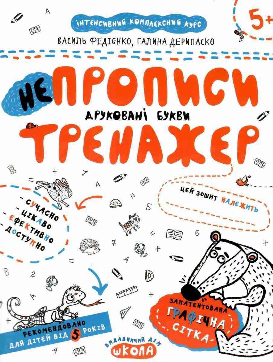 Інтенсивнй комплексний курс Непрописи тренажер Друковані букви 5+ В. Федієнко Г. Дерипаско Школа