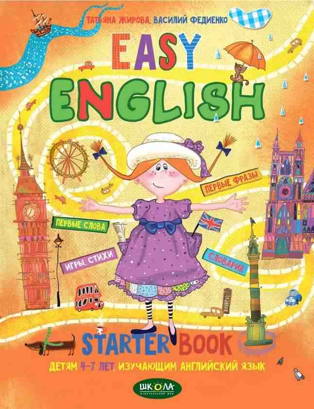 Starter Book Легка англійська EASY ENGLISH Малятам 4-7 років що вивчають англійську Жирова Т. Федієнко В. Школа Starter Book Легка англійська EASY ENGLISH Малятам 4-7 років що вивчають англійську Жирова Т. Федієнко В. Школа - Англійська мова для Дошкільнят