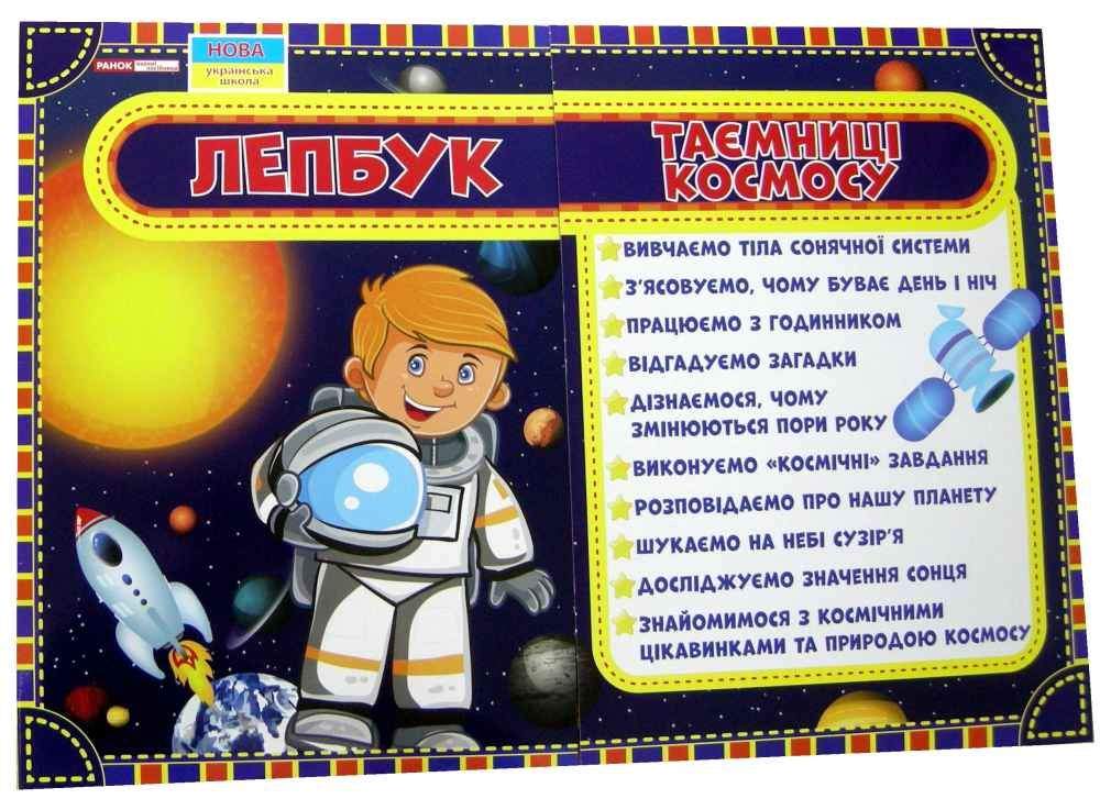 Лепбук Таємниці космосу НУШ Ранок на картках, в кишеньках та конвертах інтелектуальні завдання - фото 1