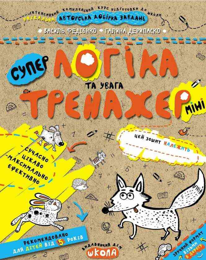 Супер Логіка та увага міні від 5 років Інтенсивний комплексний курс підготовки до школи Галина Дерипаско, Василь Федієнко Школа
