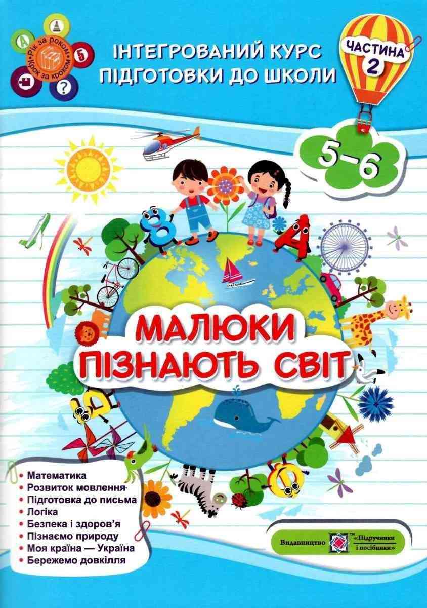 Інтегрований курс підготовки до школи Малюки пізнають світ 5-6 років Частина 2 Сапун Г. Підручники і посібники