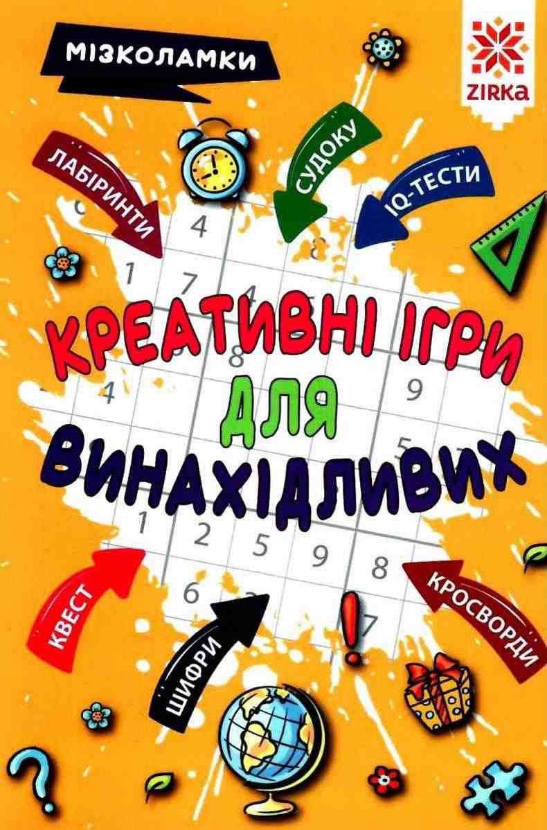 Мізколамки Креативні ігри для винахідливих Литовченко Ірина Зірка