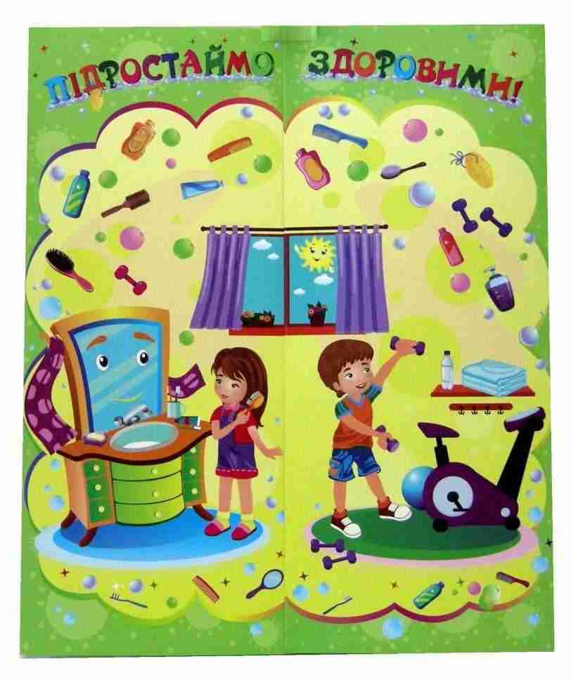 Лепбук Підростаймо здоровими НУШ Підручники і посібники - 1 клас НУШ