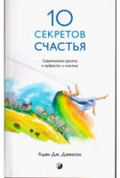 10 секретов счастья